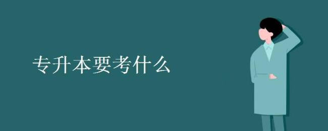 专升本考试都考什么内容