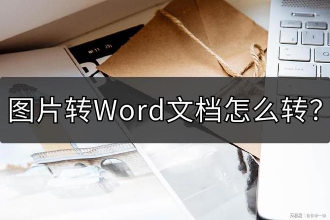 PDF文件怎么用WORD打开