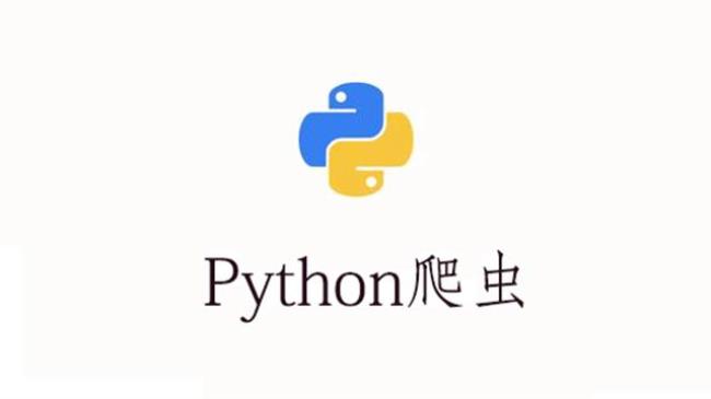 python爬虫自学要多久