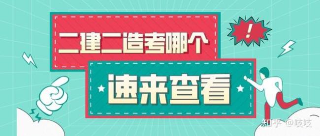 一建二建和一造二造哪个厉害