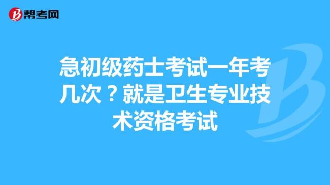 初级药士考完几年能报初级药师