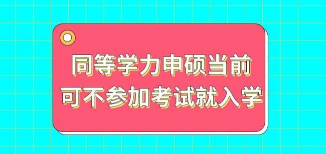 同等学力申硕属于研究生吗