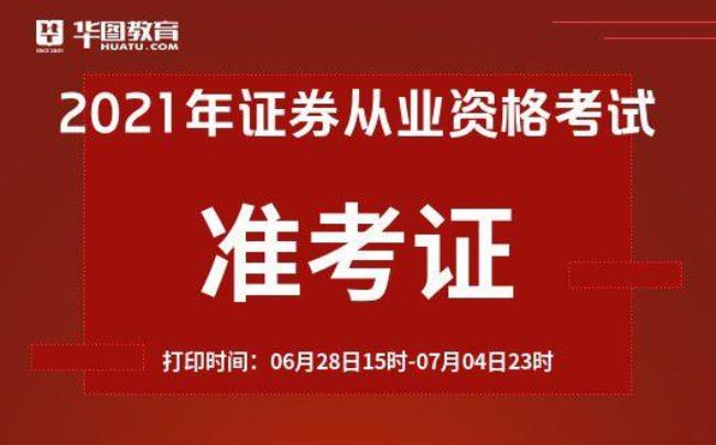 证券从业资格证准考证打印入口