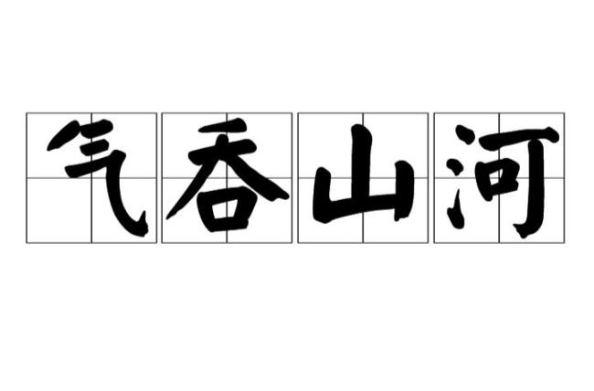 气壮山河的意思是什么