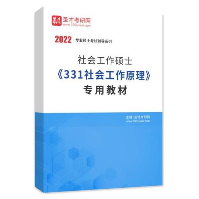 331社会工作原理考哪些