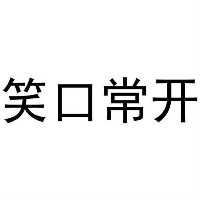 常口信息是什么意思