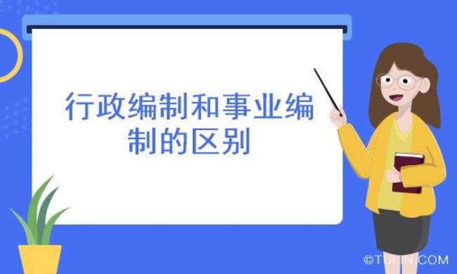 什么叫行政编制管理岗