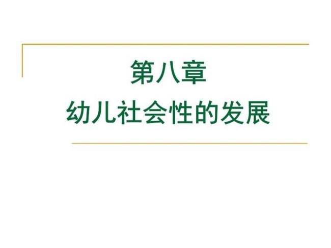 个性对社会性发展影响