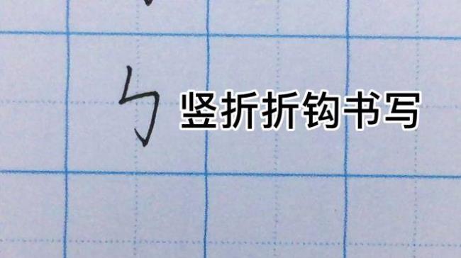 折折钩这个字怎么写