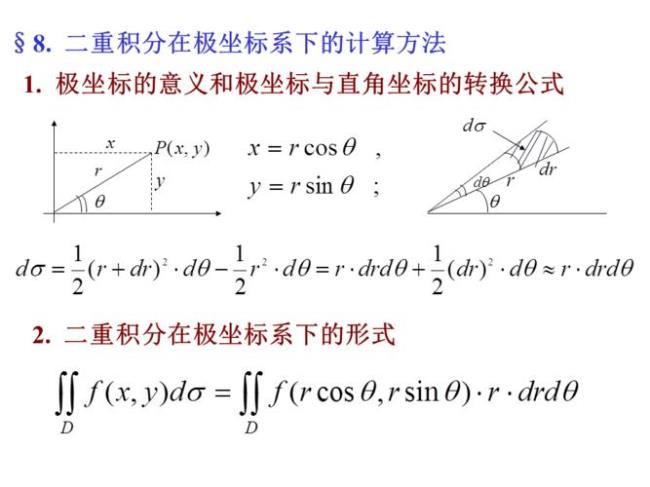 二重积分的计算方法最基础的