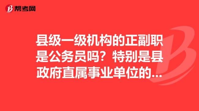 一个县有多少公务员和事业编