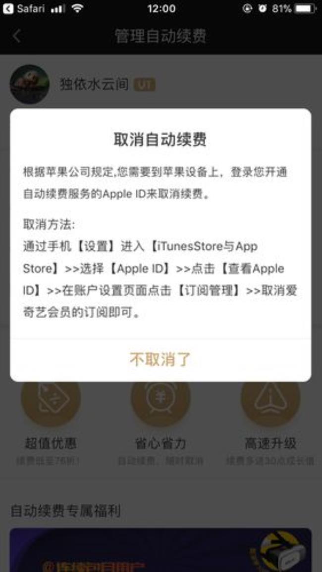 iPhone自动续费无法取消