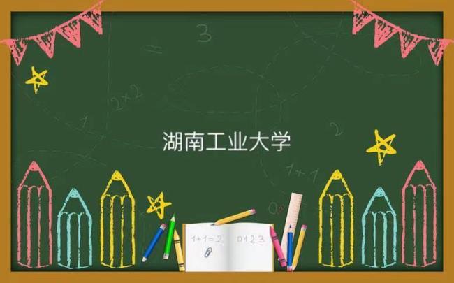 湖南工业大学的建校时间