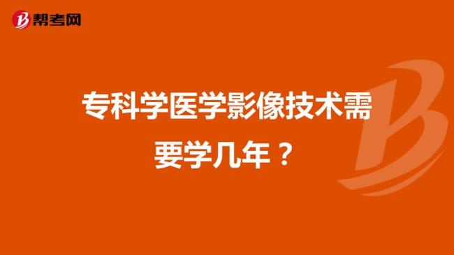 医学检验技术一般要学几年