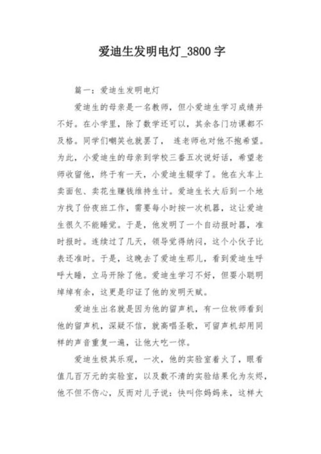 爱迪斯发明电灯的故事