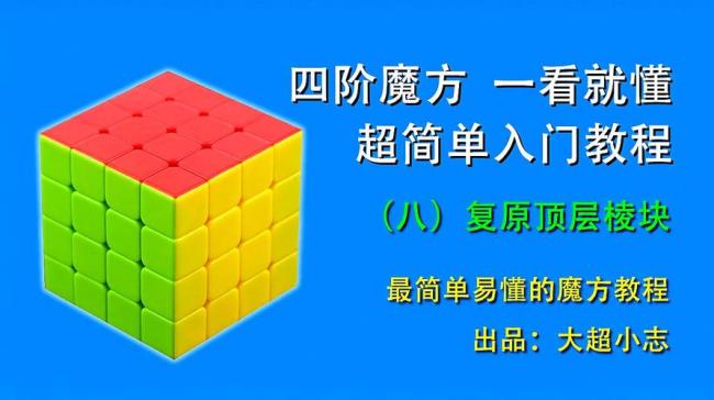 四阶魔方十二棱公式