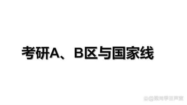 什么是考研A区和B区