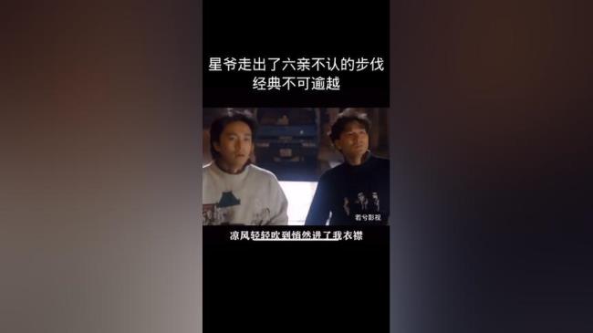 周星驰刘德华六亲不认步伐电影