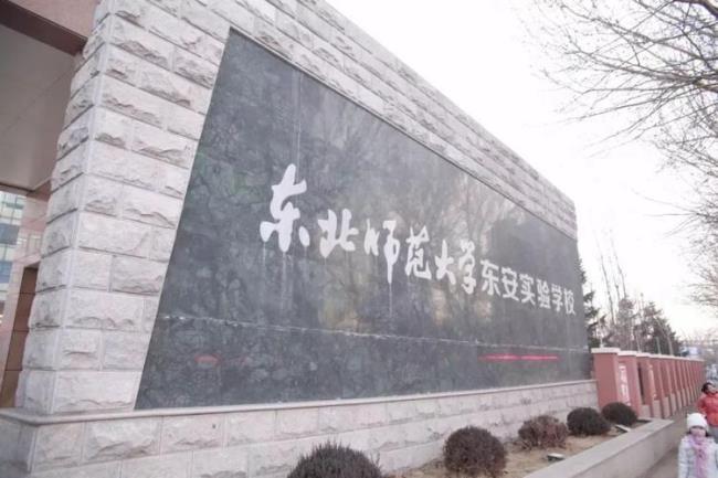 东北师范大学建校时间