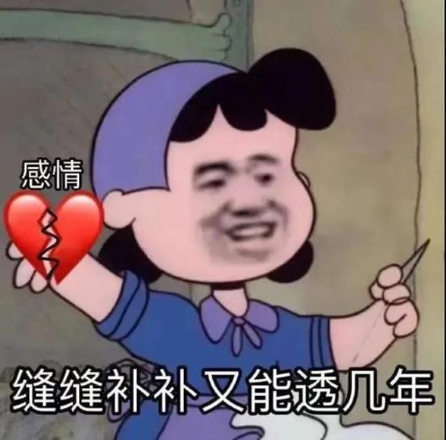 正三年反三年缝缝补补又三年