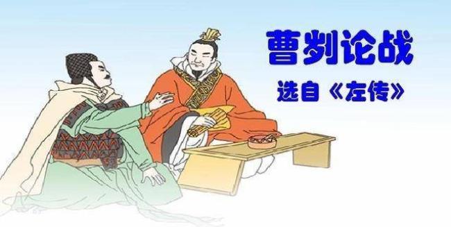 分析曹刿和鲁庄公人物形象