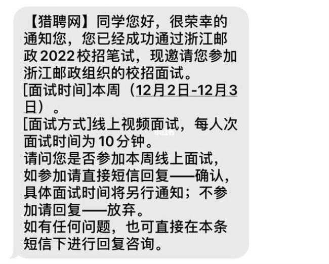 邮政集团笔试后多久通知面试