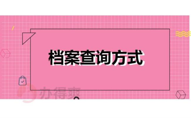 如何查询人社局档案寄出情况