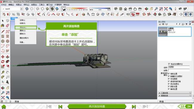 SketchUp中的路径动画怎么用的