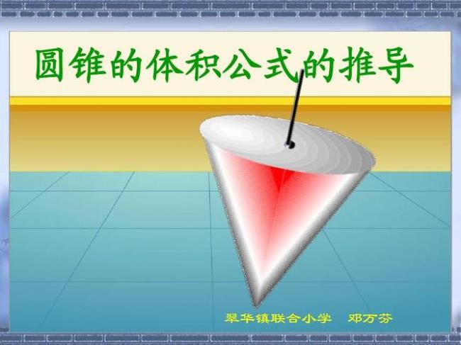 圆锥的体积推导过程3种方法