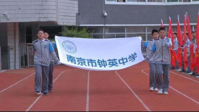 南京钟英中学民办还是公立学校