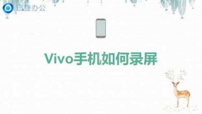 vivo手机怎么录屏_vivo如何录制屏幕