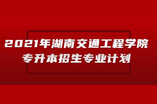 湖南交通工程学院就读有前途吗