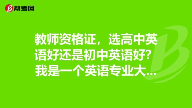 初中教资建议考物理还是英语