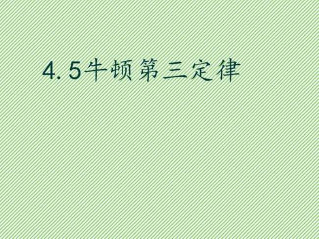 如何证明牛顿第三定律