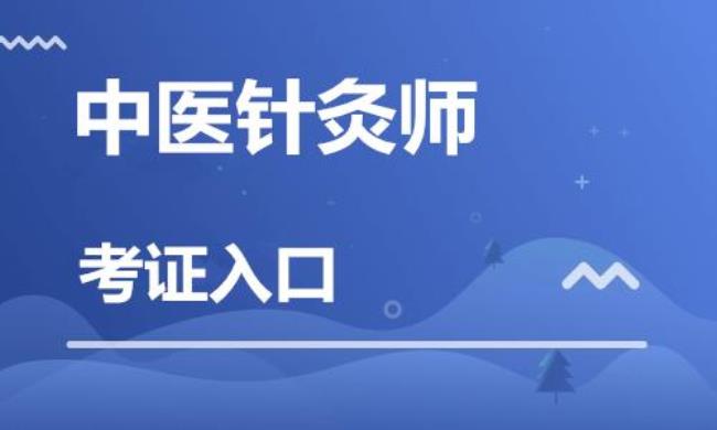 中级针灸师证怎么样