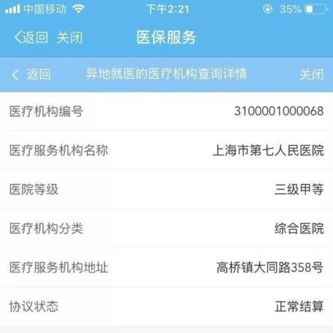 上海支持异地医保的三甲医院