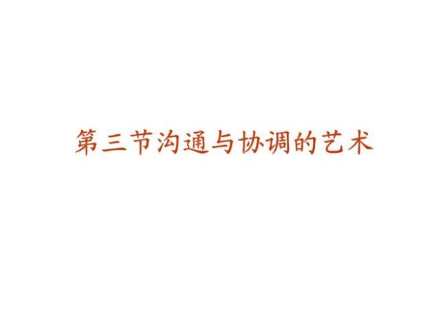 与上司得体交流的艺术是什么