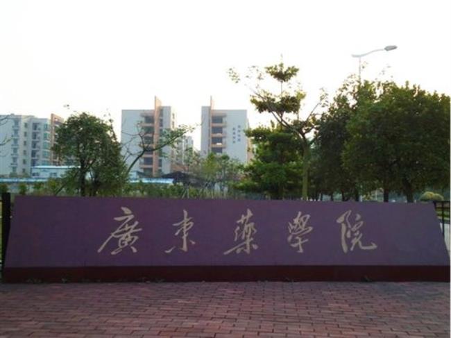 广东药科大学要读多久