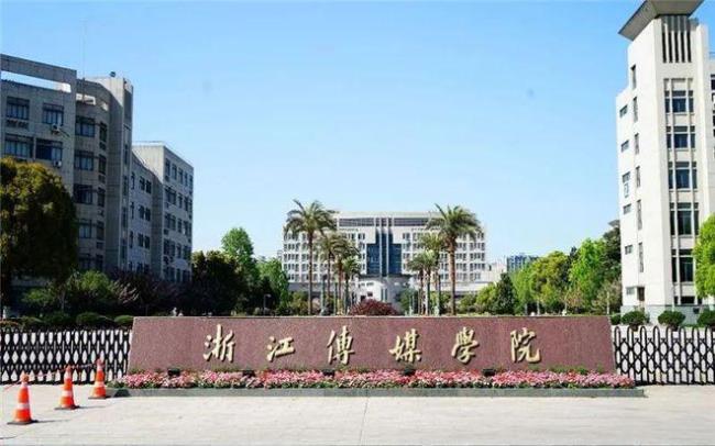 浙江传媒与华东交通大学哪个好