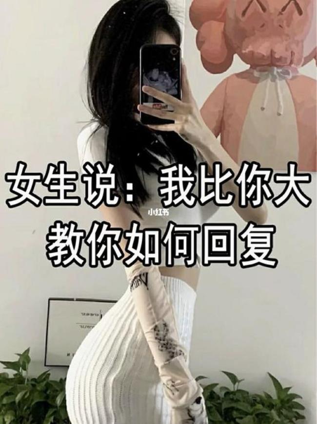 女生说你自己想吧该怎么回复