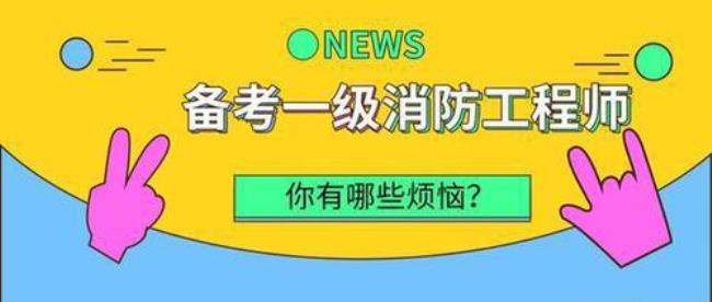 一级消防工程师上下证书有哪些