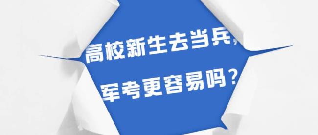 考军校和考研哪个容易