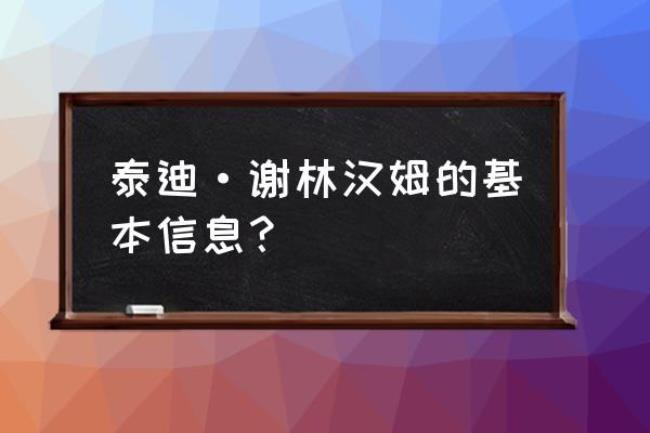 泰迪·谢林汉姆的基本信息