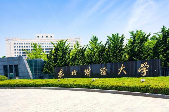 东北财经大学是什么大学