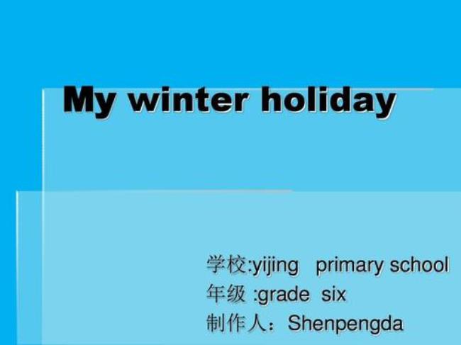 英语小报my winter holiday5~10句话
