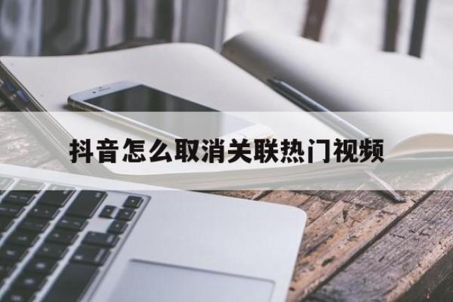 抖音热点关联反馈是什么意思