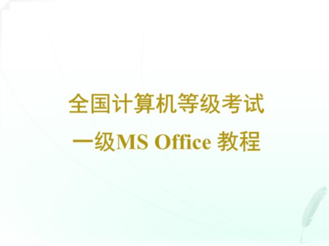 ms office二级证书全称是什么