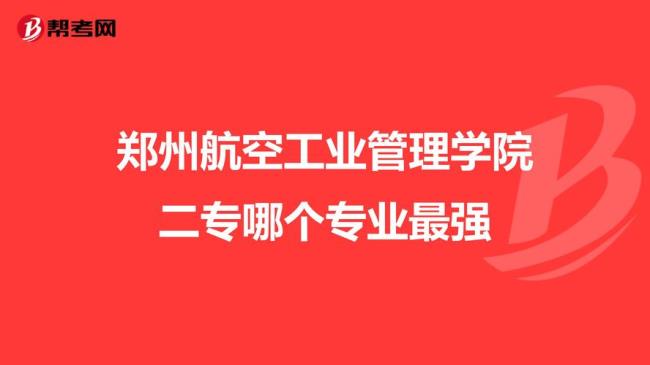 郑州民航学院是几本