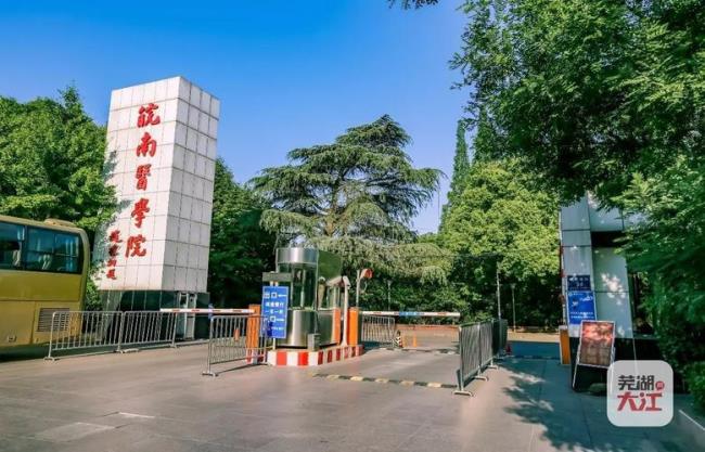 蚌埠医学院和皖南医学院哪个好