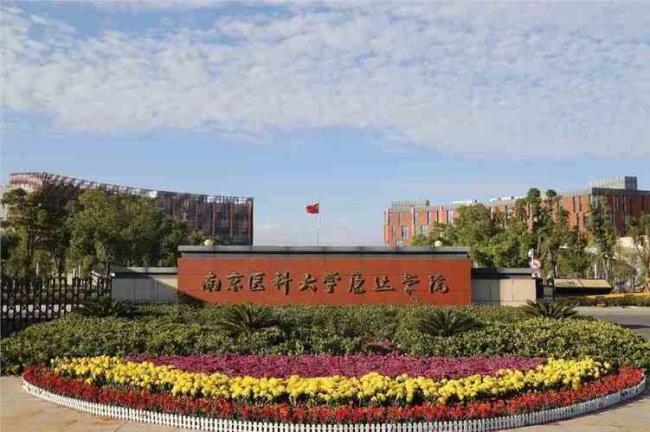 南京医科大学的临床医学怎样